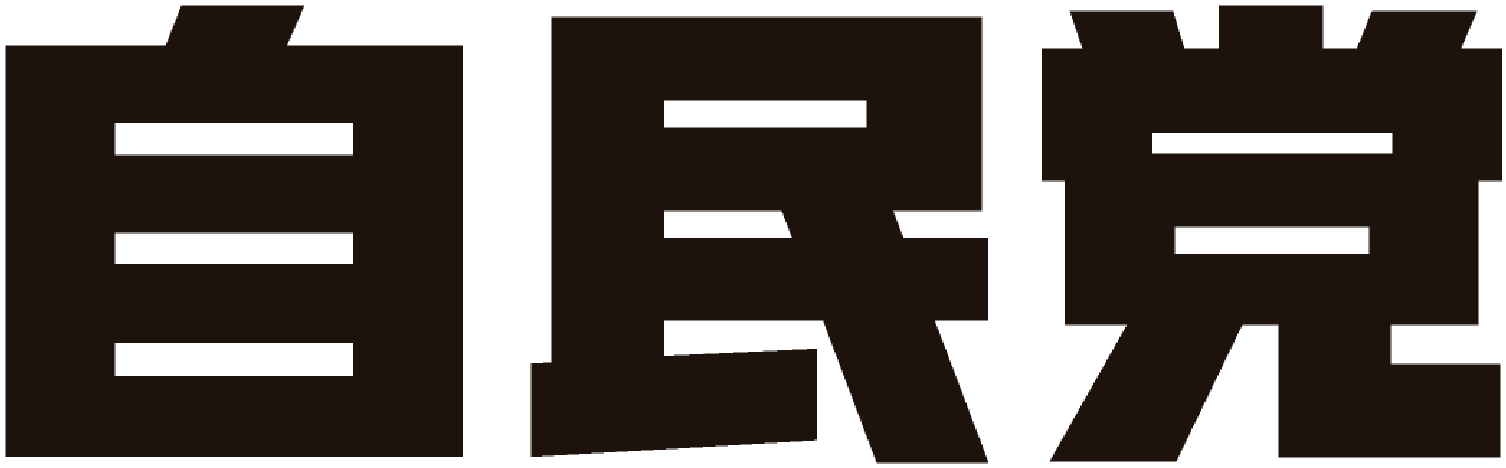 自民党公式サイトリンク