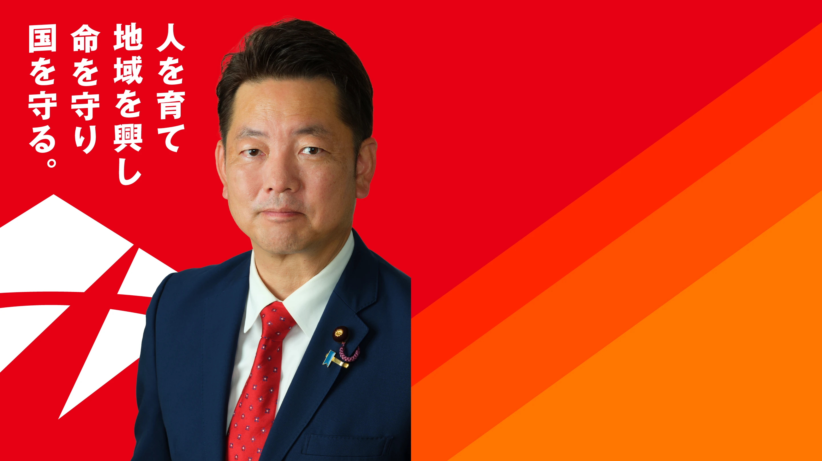 人を育て、地域を興し、命を守り、国を守る。