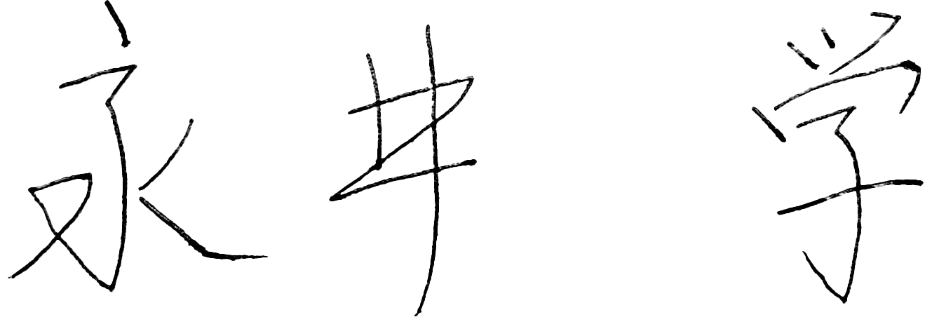 永井学（ながいまなぶ）