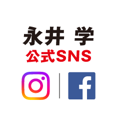 永井学公式SNS
